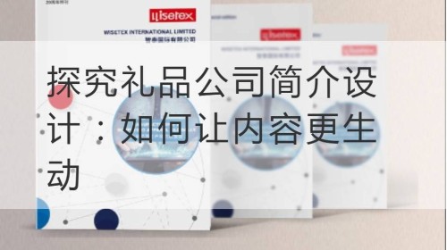 探究礼品公司简介设计：如何让内容更生动