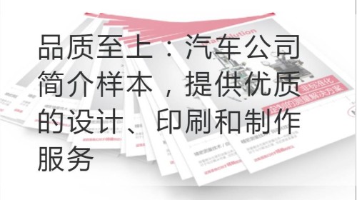 品质至上：汽车公司简介样本，提供优质的设计、印刷和制作服务