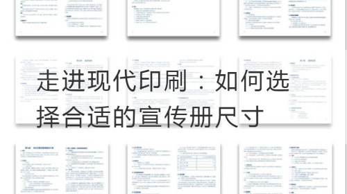 走进现代印刷：如何选择合适的宣传册尺寸