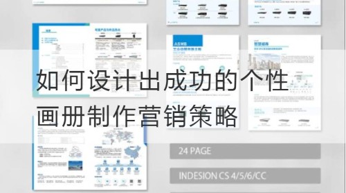 如何设计出成功的个性画册制作营销策略