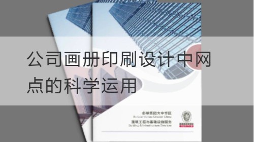 公司画册印刷设计中网点的科学运用