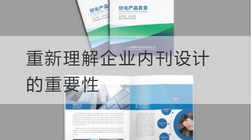 重新理解企业内刊设计的重要性