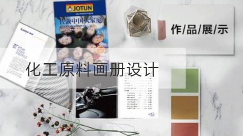 黄浦区化工原料画册设计