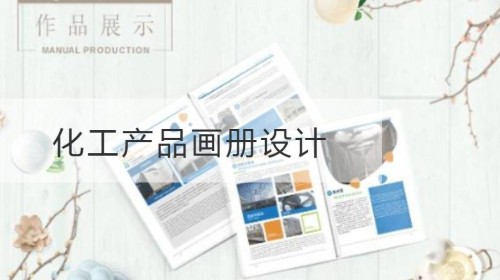 黄浦区化工产品画册设计