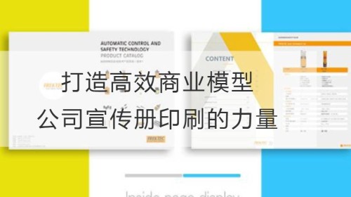 打造高效商业模型：公司宣传册印刷的力量