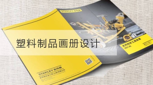 黄浦区塑料制品画册设计