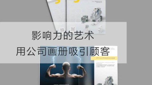 影响力的艺术：用公司画册吸引顾客