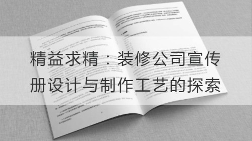 精益求精：装修公司宣传册设计与制作工艺的探索