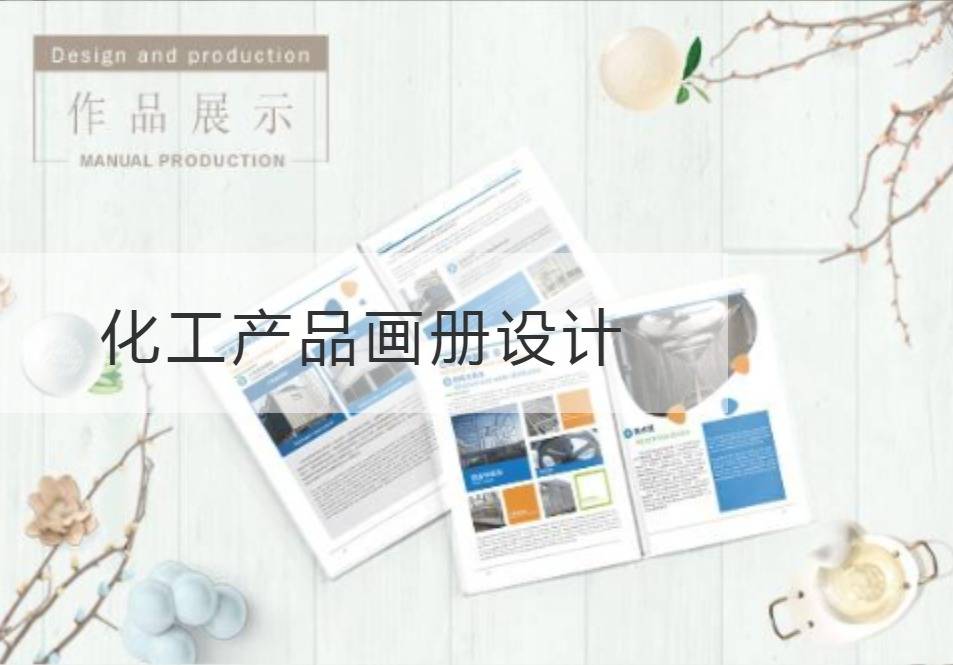 黄浦区化工产品画册设计