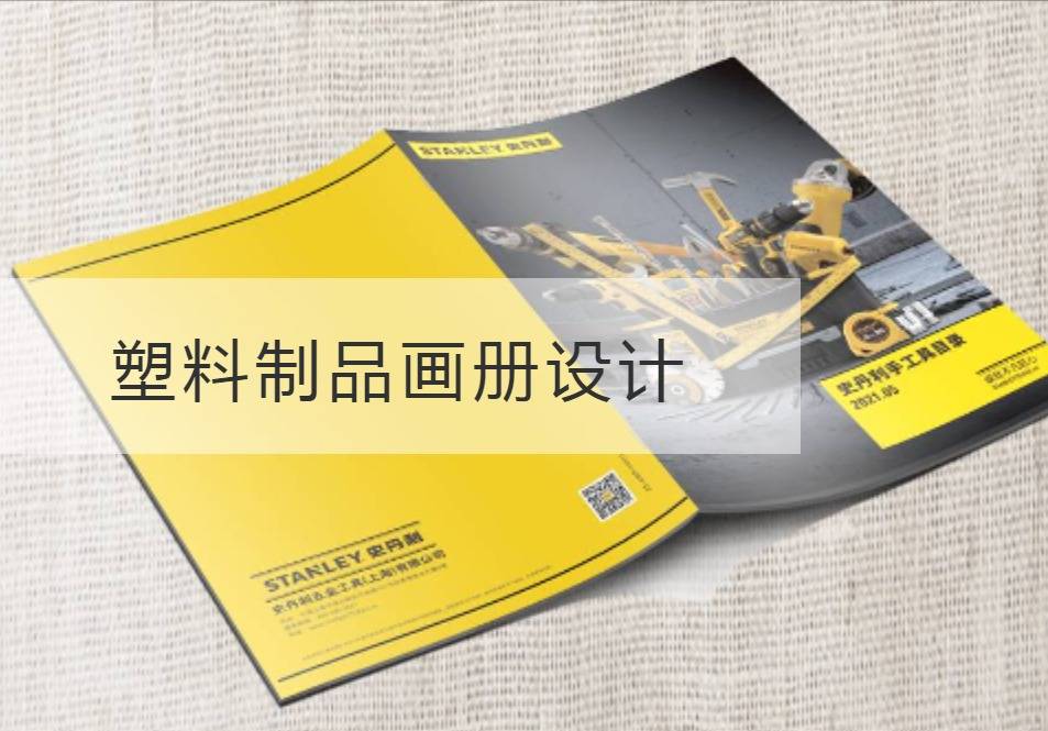 黄浦区塑料制品画册设计